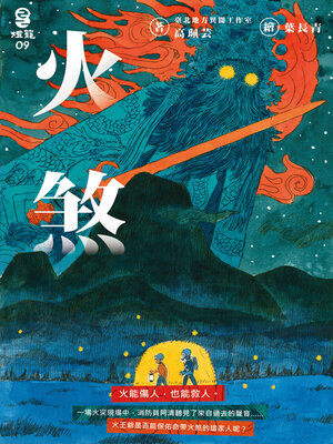 cover image of 火煞